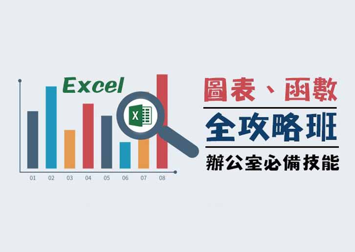 Office Excel圖表、函數全攻略班(第五班)